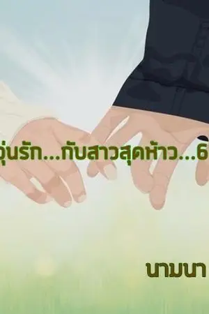 ปกนิยาย วุ่นรัก...กับสาวสุดห้าว…6