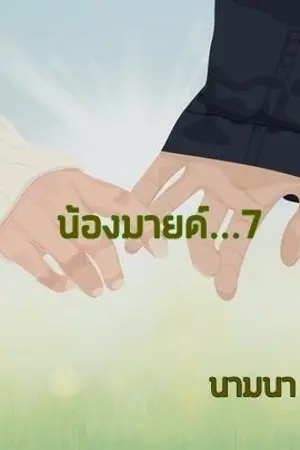 ปกนิยาย น้องมายด์...7