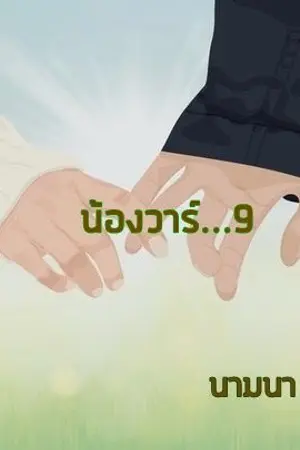 ปกนิยาย น้องวาร์...9