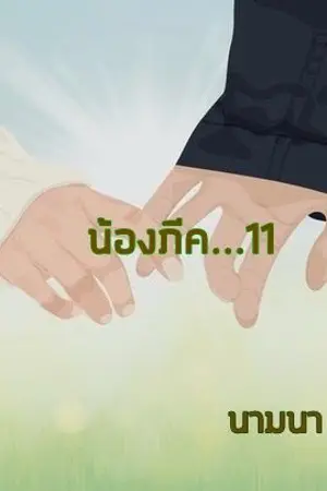 ปกนิยาย น้องภีค...11