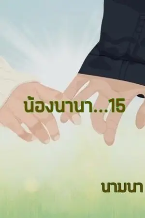 ปกนิยาย น้องนานา...15