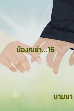 ปกนิยาย น้องเนย่า...16