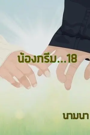 ปกนิยาย น้องภรีม...18