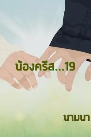 ปกนิยาย น้องครีส...19