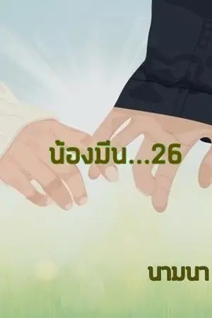 ปกนิยาย น้องมีน...26