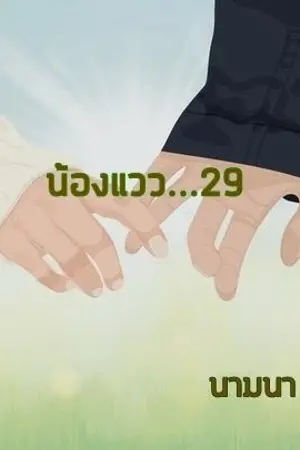 ปกนิยาย น้องแวว...29