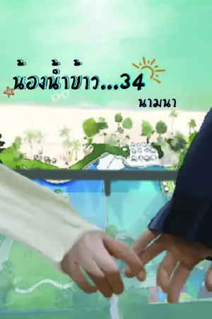 ปกนิยาย น้องน้ำข้าว...34