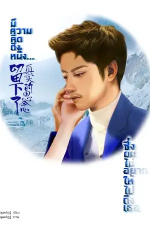 ปกนิยาย มีความคิดถึงหนึ่ง...ซึ่งผมไม่อยากให้ไปถึงเธอ