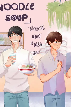 ปกนิยาย Noodle soup เล็กลูกชิ้นชามนี้สำหรับคุณ