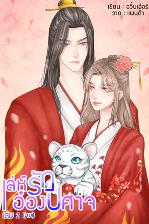 ปกนิยาย เล่ห์รักอ๋องปีศาจ