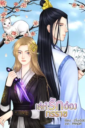 ปกนิยาย เล่ห์รักอ๋องทรราช