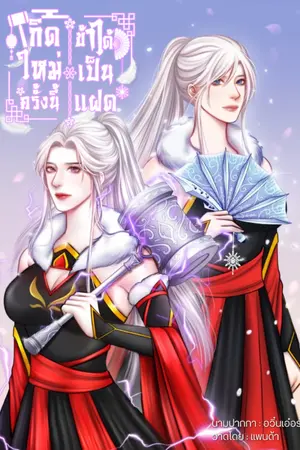 ปกนิยาย เกิดใหม่ครั้งนี้ข้าได้เป็นแฝด