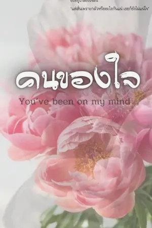 ปกนิยาย [ You’re  mine ] คนของใจ