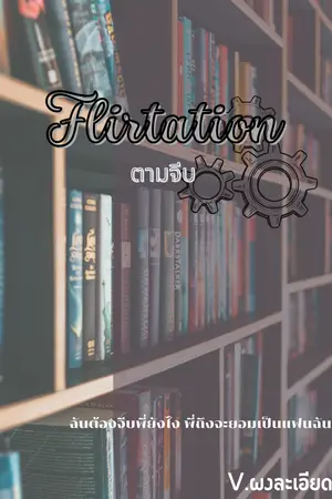 ปกนิยาย ตามจีบ | Flirtation