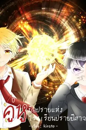 ปกนิยาย คู่หู มือปราบแห่งโรงเรียนปราบปีศาจ