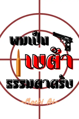 ปกนิยาย [Omegaverse] ผมเป็นเบต้าธรรมดาครับ (3p) #ชีวิตฉบับเบต้าเสี่ยงตาย