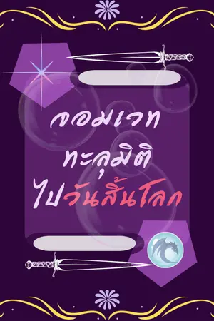 ปกนิยาย [BL]จอมเวททะลุมิติไปวันสิ้นโลก