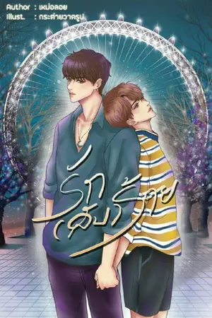 ปกนิยาย [YAOI] รัก(ลับ)ร้าย (สต็อกเล่มพร้อมส่ง)