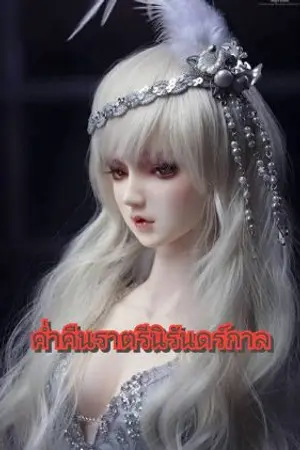 ปกนิยาย ค่ำคืนราตรีนิรันดร์กาล