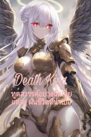 ปกนิยาย Death King ทูตสวรรค์อย่างฉันเนี่ยแหละ ผันชีวิตที่น่าเบื่อ