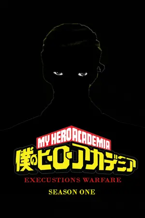 ปกนิยาย [MY HERO ACADEMIA: Exetintoins Warfare season 1] มหาสงครามล้างเผ่าพันธ์ุ ซี่ซันที่ 1