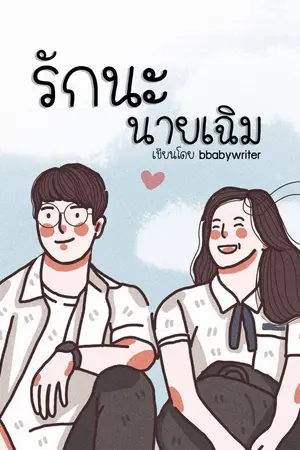 ปกนิยาย รักนะนายเฉิม