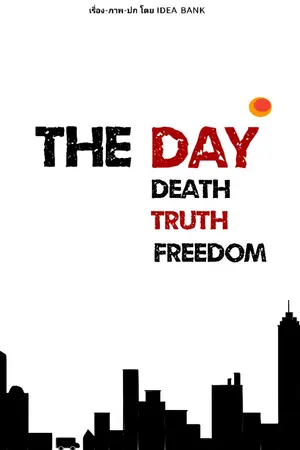 ปกนิยาย THE DAY : Death from daylight ตะวันสังหาร