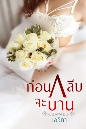 ปกนิยาย ก่อนกลีบจะบาน