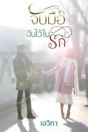 ปกนิยาย จับมือฉันไว้ในรัก