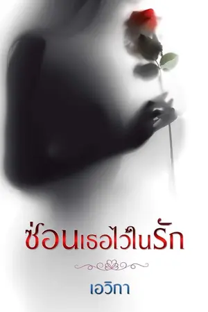 ปกนิยาย ซ่อนเธอไว้ในรัก
