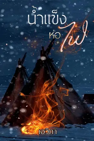 ปกนิยาย น้ำแข็งห่อไฟ