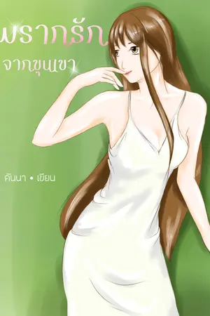 ปกนิยาย พรากรัก จากขุนเขา (กินเด็ก)