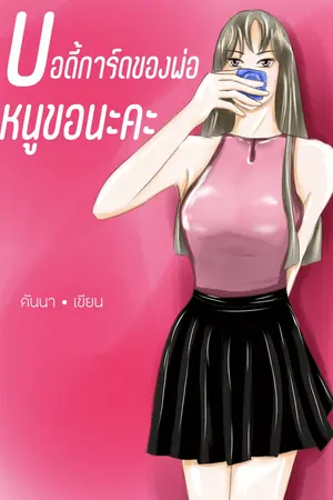 ปกนิยาย บอดี้การ์ดของพ่อ หนูขอนะคะ
