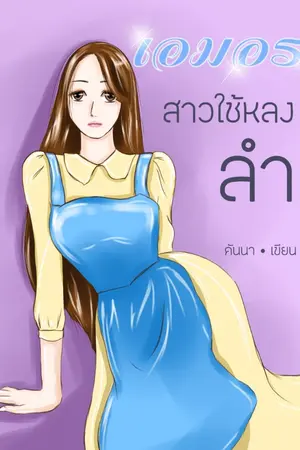 ปกนิยาย เอมอร สาวใช้หลงลำ