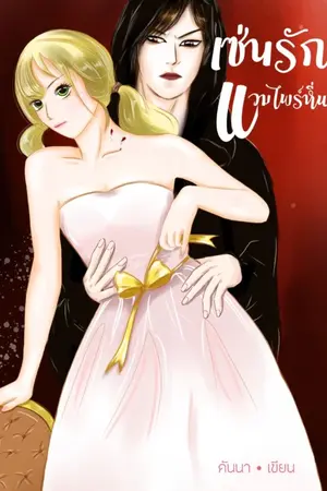 ปกนิยาย เซ่นรัก แวมไพร์หื่น