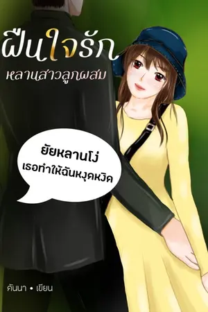 ปกนิยาย ฝืนใจรัก หลานสาวลูกผสม