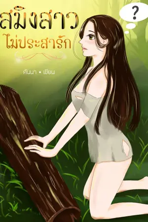 ปกนิยาย สมิงสาว ไม่ประสารัก