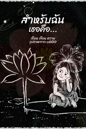 ปกนิยาย สำหรับฉันเธอคือ...