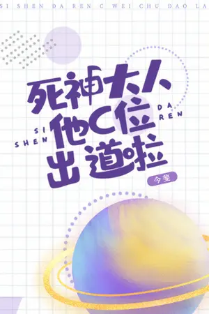 ปกนิยาย [นิยายแปล] Grim Reaper Makes His C-Debut ยมทูตที่ทำการเดบิวต์ของเขา [BL]