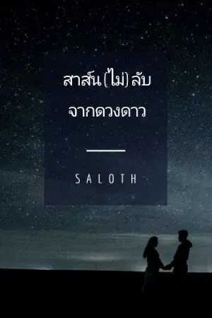 ปกนิยาย สาส์น(ไม่)ลับจากดวงดาว