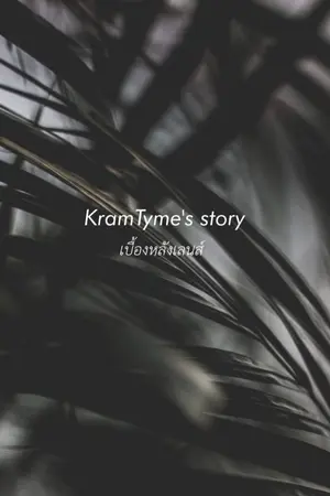 ปกนิยาย KramTyme Story : เบื้องหลังเลนส์