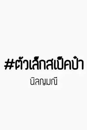 ปกนิยาย ตัวเล็กสเป็คป๋า