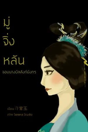 ปกนิยาย มู่จิ่งหลัน จอมนางบัลลังก์มังกร