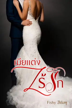 ปกนิยาย เมียแต่งไร้รัก (มีอีบุ๊ค)