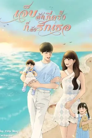 ปกนิยาย เจ็บกี่ครั้งก็ยังรักเธอ (มีอีบุ๊คจำหน่าย)