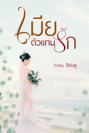 ปกนิยาย เมียตัวแทนรัก (มีอีบุค)