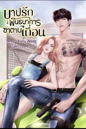 ปกนิยาย บาปรัก...พันธนาการซาตานเถื่อน (มีอีบุ๊ค)