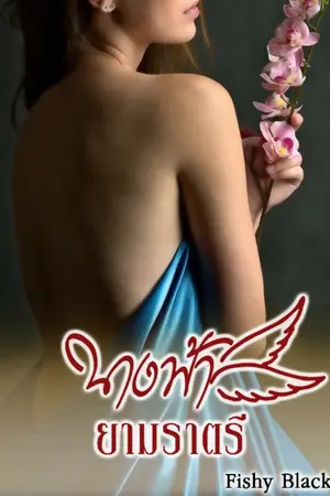 ปกนิยาย