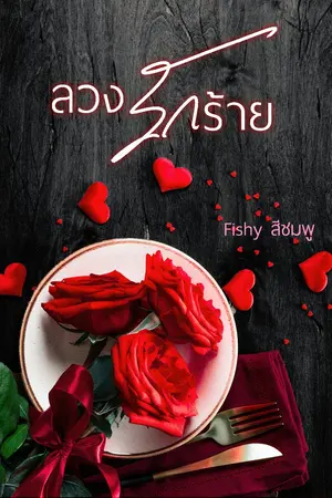 ปกนิยาย ลวงรักร้าย.