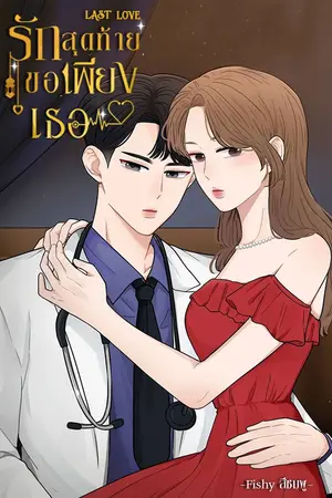 ปกนิยาย Last Love รักสุดท้ายขอเพียงเธอ